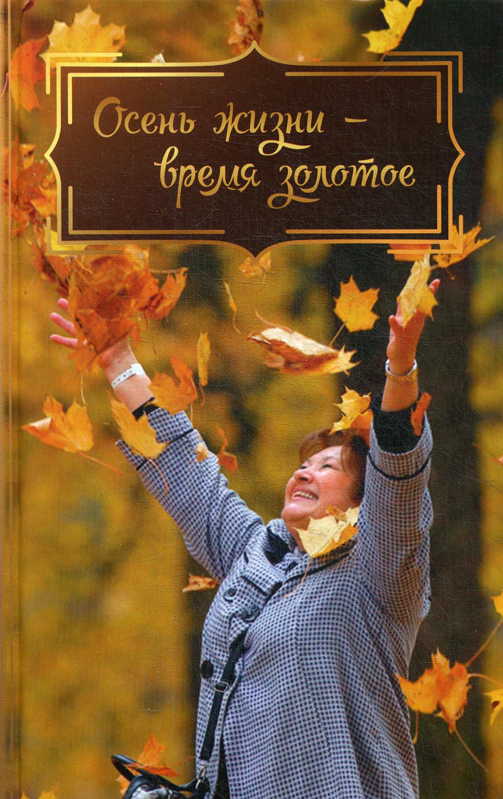

Книга Осень жизни - время золотое