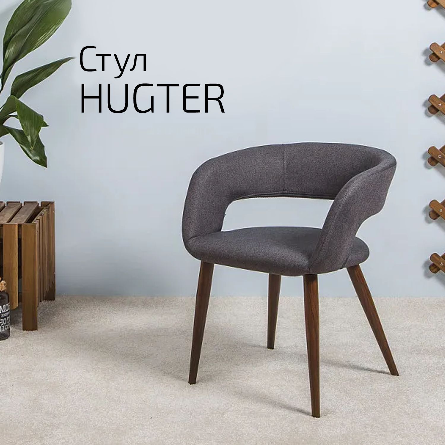 

Кресло Helvant Hugter Тм.Сер тем. орех, Hugter