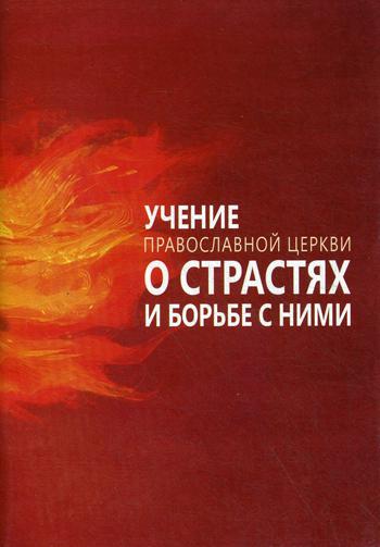 

Книга Учение Православной Церкви о страстях и борьбе с ними