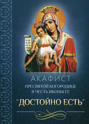 Книга Акафист Пресвятой Богородице в честь иконы Ее "Достойно есть" 100027668495