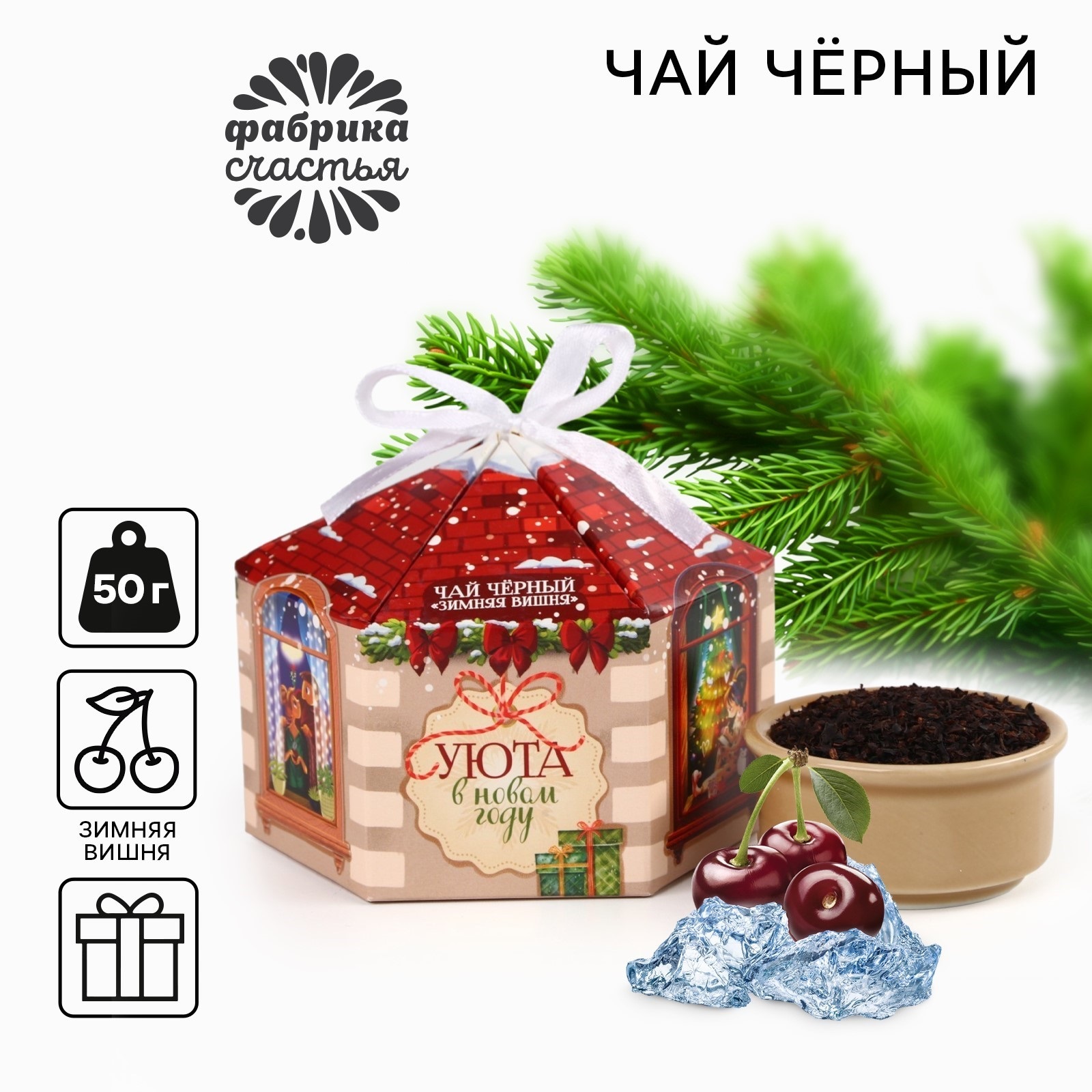 

Чай чёрный Фабрика счастья Уюта в новом году зимняя вишня, 50 г, С Новым годом!