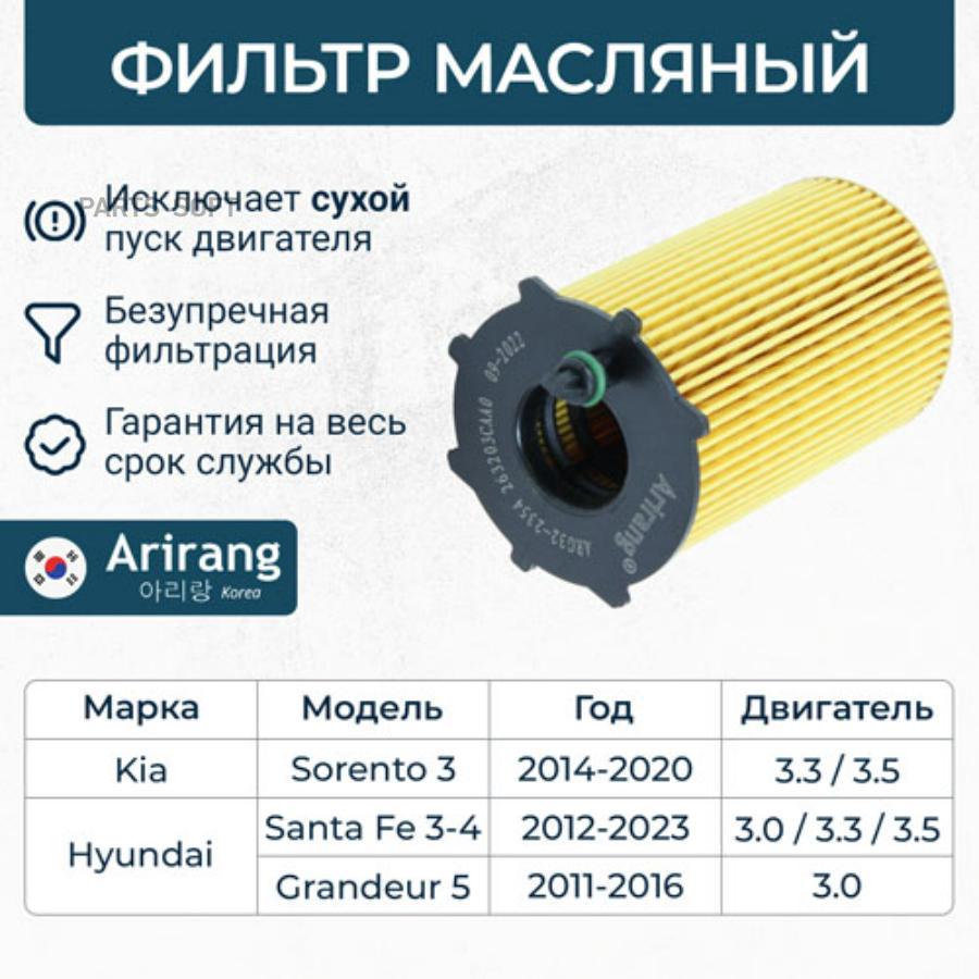 Фильтр Масляный Картридж ARIRANG ARG322354