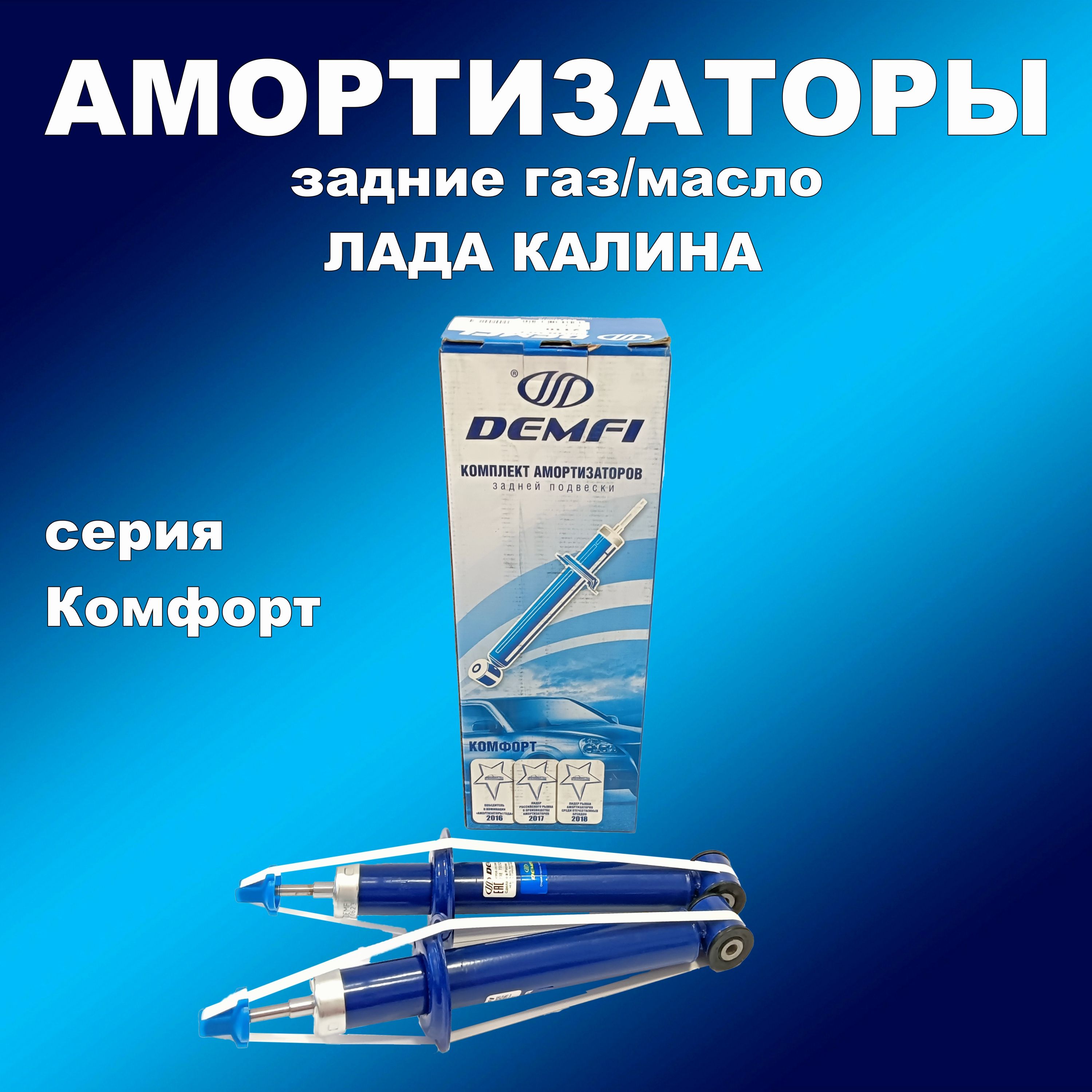 

Амортизаторы задние 2шт для Лады Калины газ/масло DEMFI Комфорт, амортдемфи163хапп