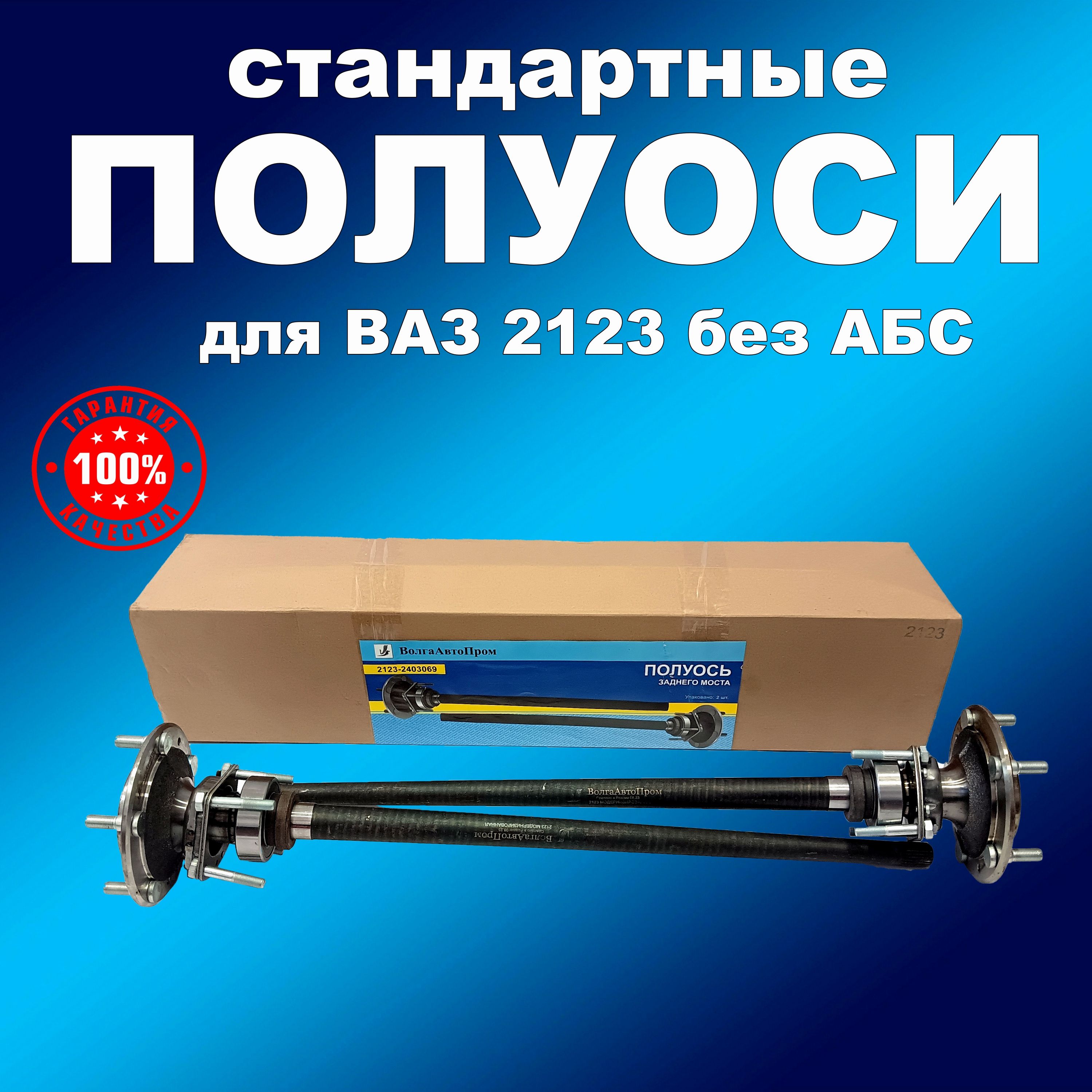 

Полуось заднего моста 2шт без АБС для ВАЗ 2123, 21214, ВолгаАвтоПром (арт.2123-2403069), ПолуосьВАП163хапп