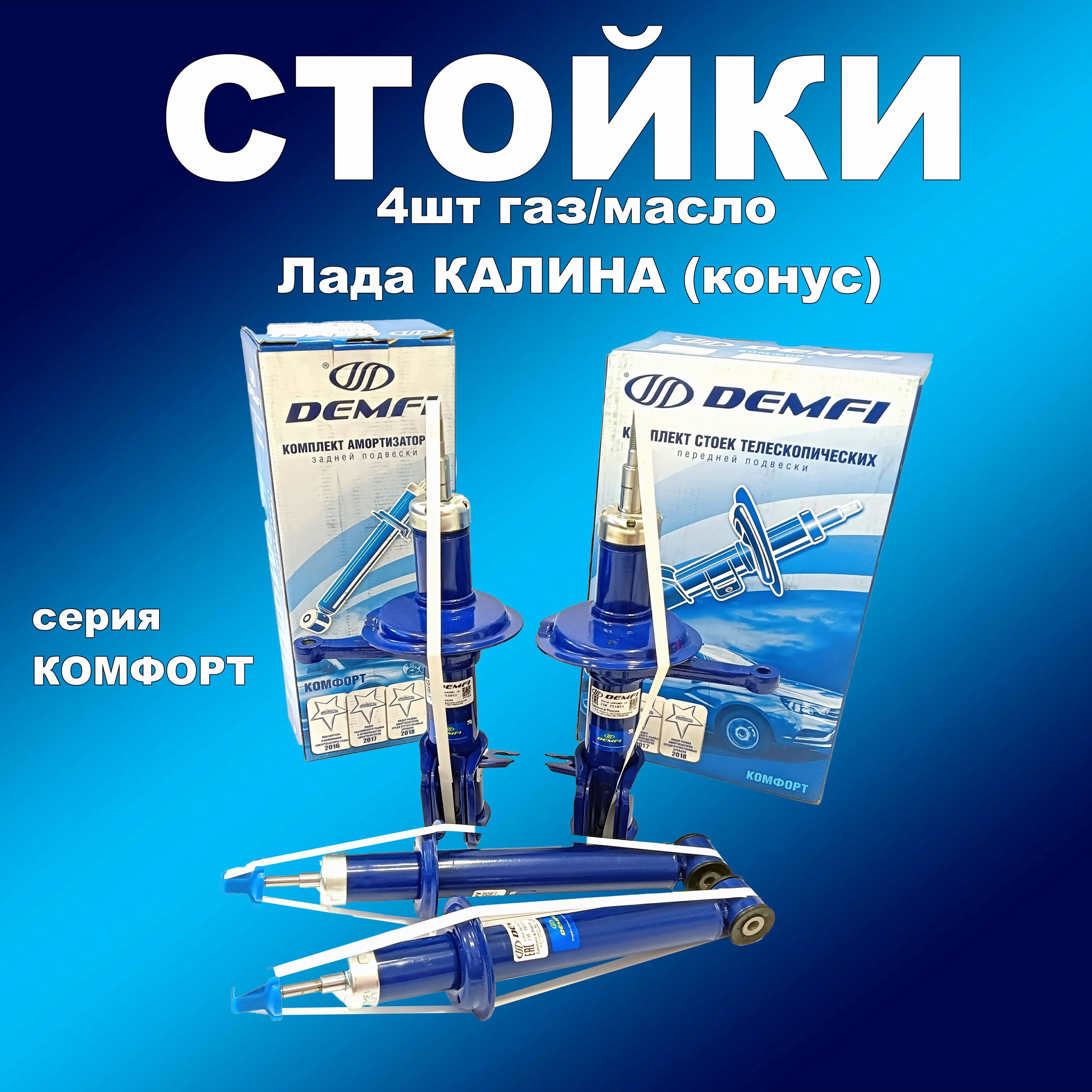 

Стойки 4шт Лада калина 1117-1119 (конич пружина) ДЕМФИ Комфорт газ/масло, амортдемф163впп