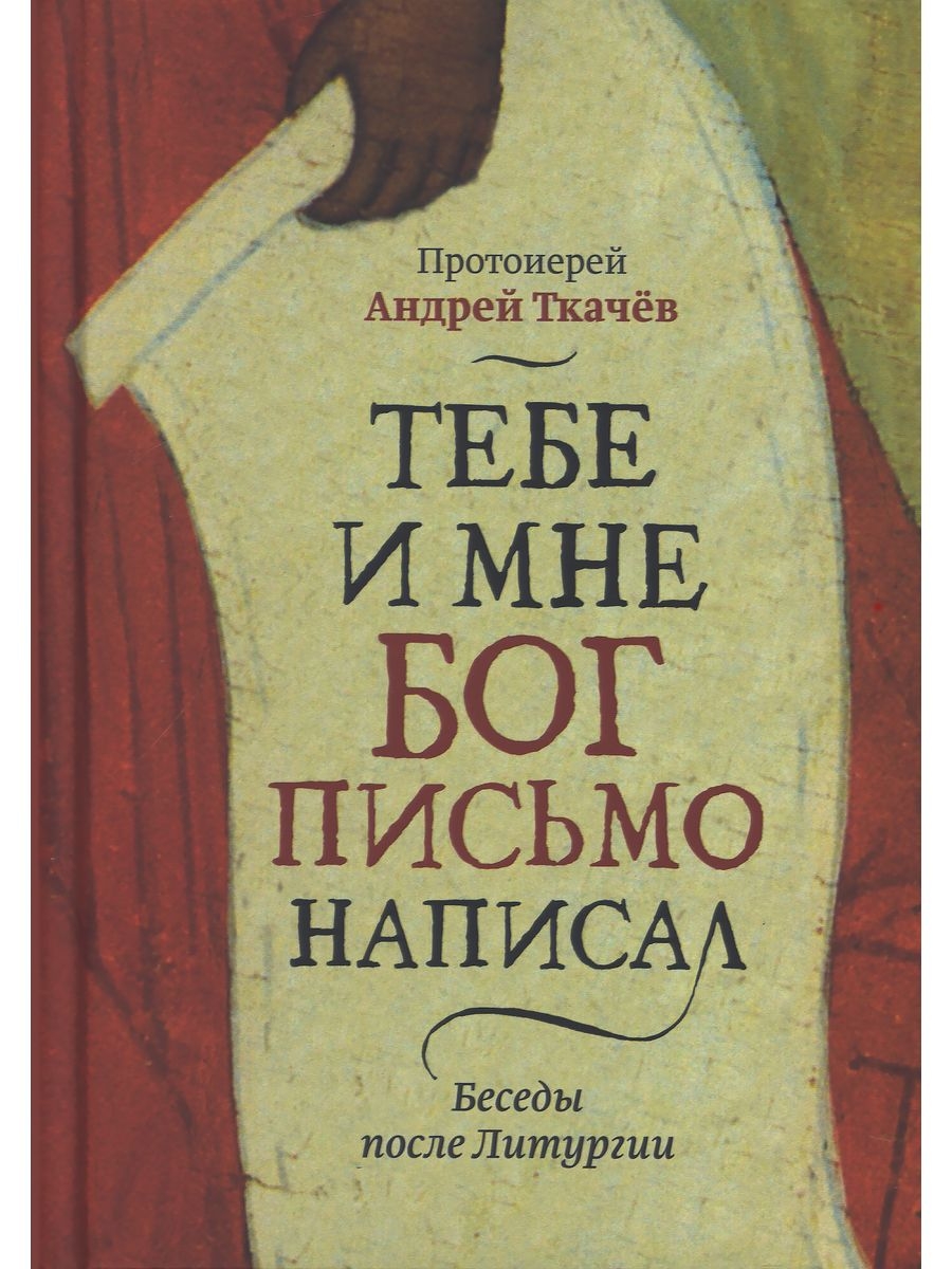 

Тебе и мне Бог письмо написал