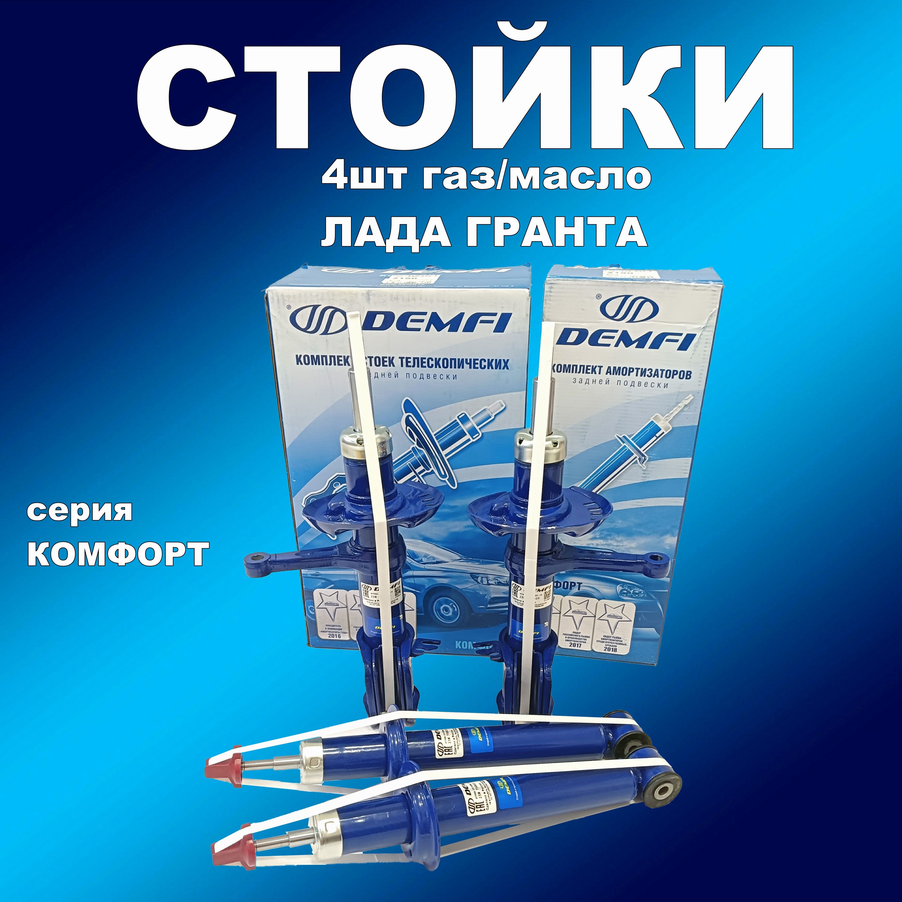 

Стойки 4шт ВАЗ 2190 Гранта ДЕМФИ Комфорт газ/масло, амортдемф163впп