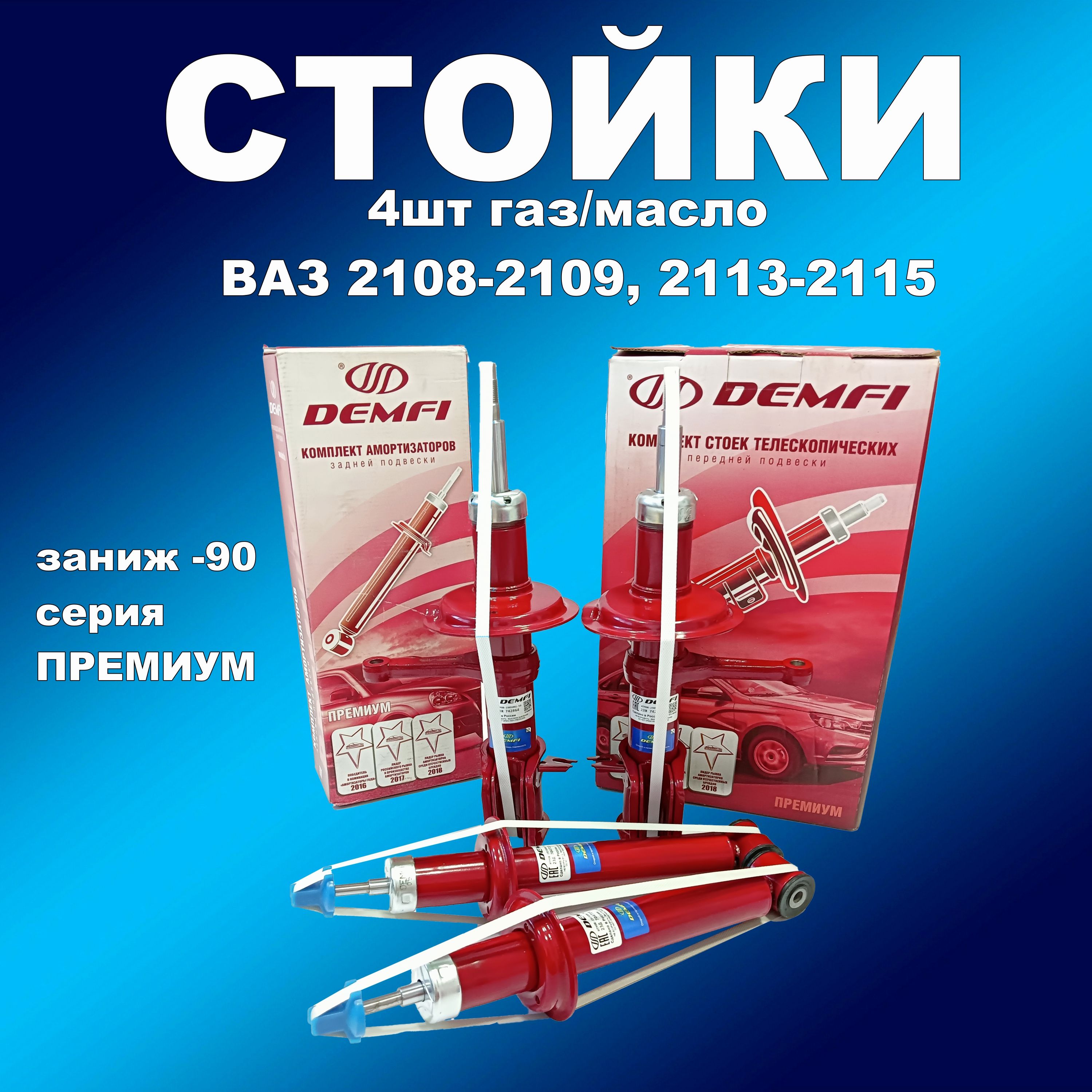 

Стойки 4шт ВАЗ 2108-21099,2113-2115 ДЕМФИ Премиум заниж -90 газ/масло, амортдемф163впп