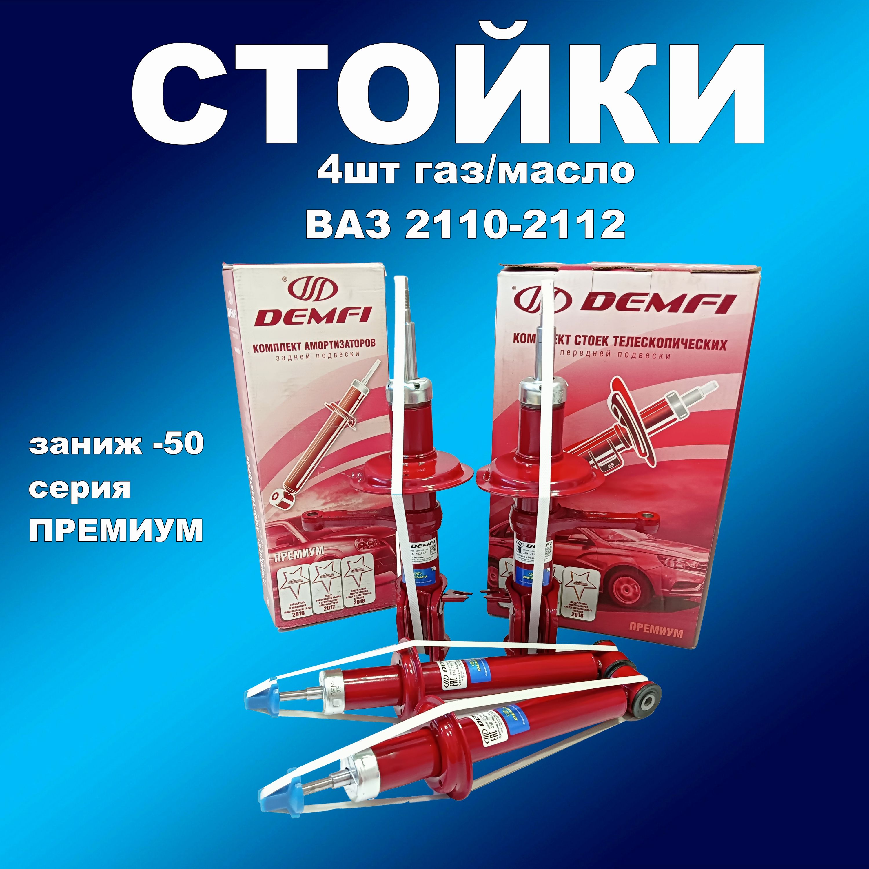 

Стойки 4шт ВАЗ 2110-2112 ДЕМФИ Премиум заниж -50 газ/масло, амортдемф163впп