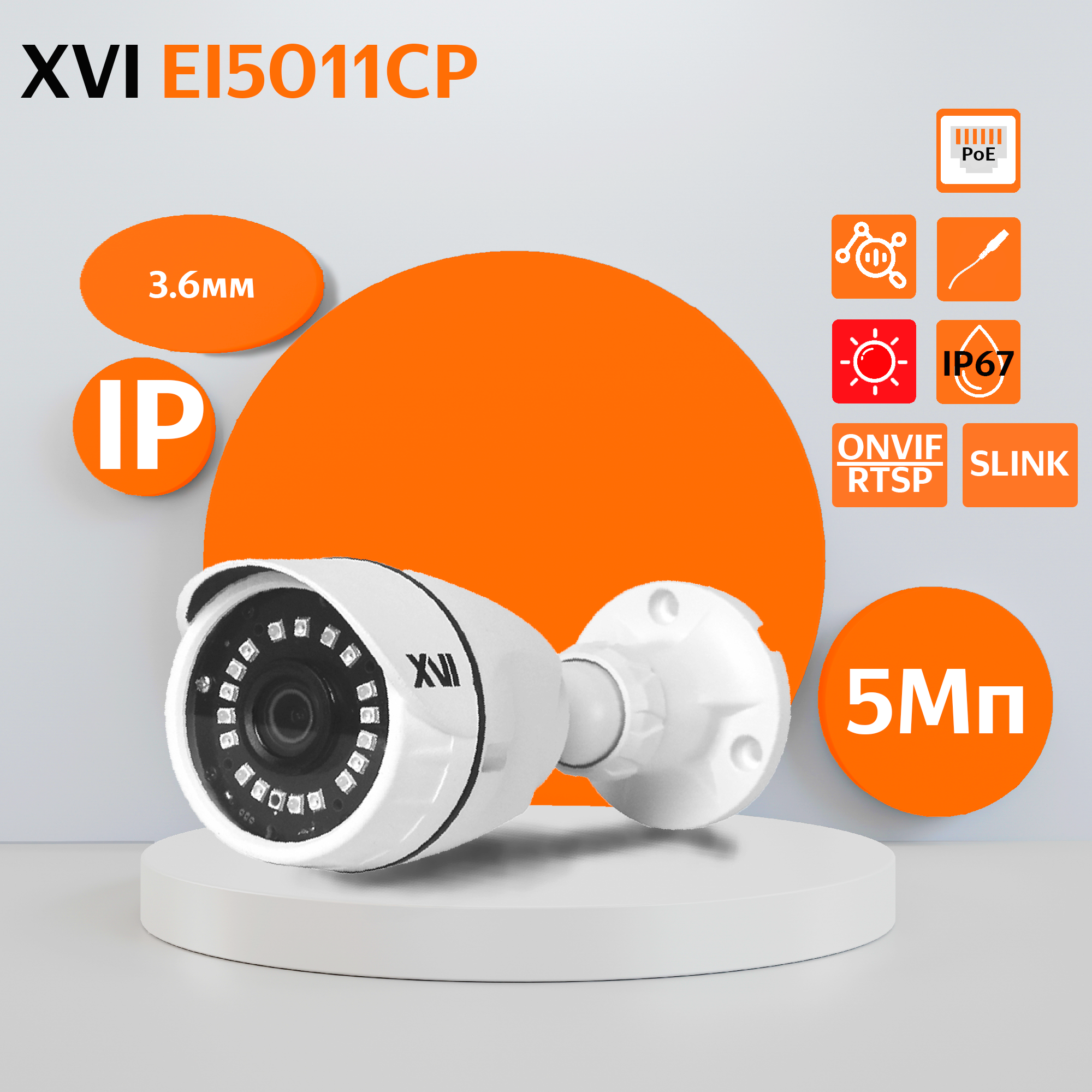 Уличная IP камера XVI EI5011CP, 5Мп, фикс.объектив, PoE, ИК, ан-ка (f= 3.6мм (H96,V70))