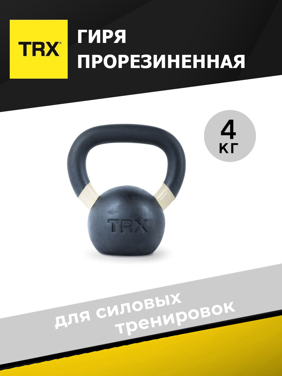 Гиря TRX EXRBKB 4 кг