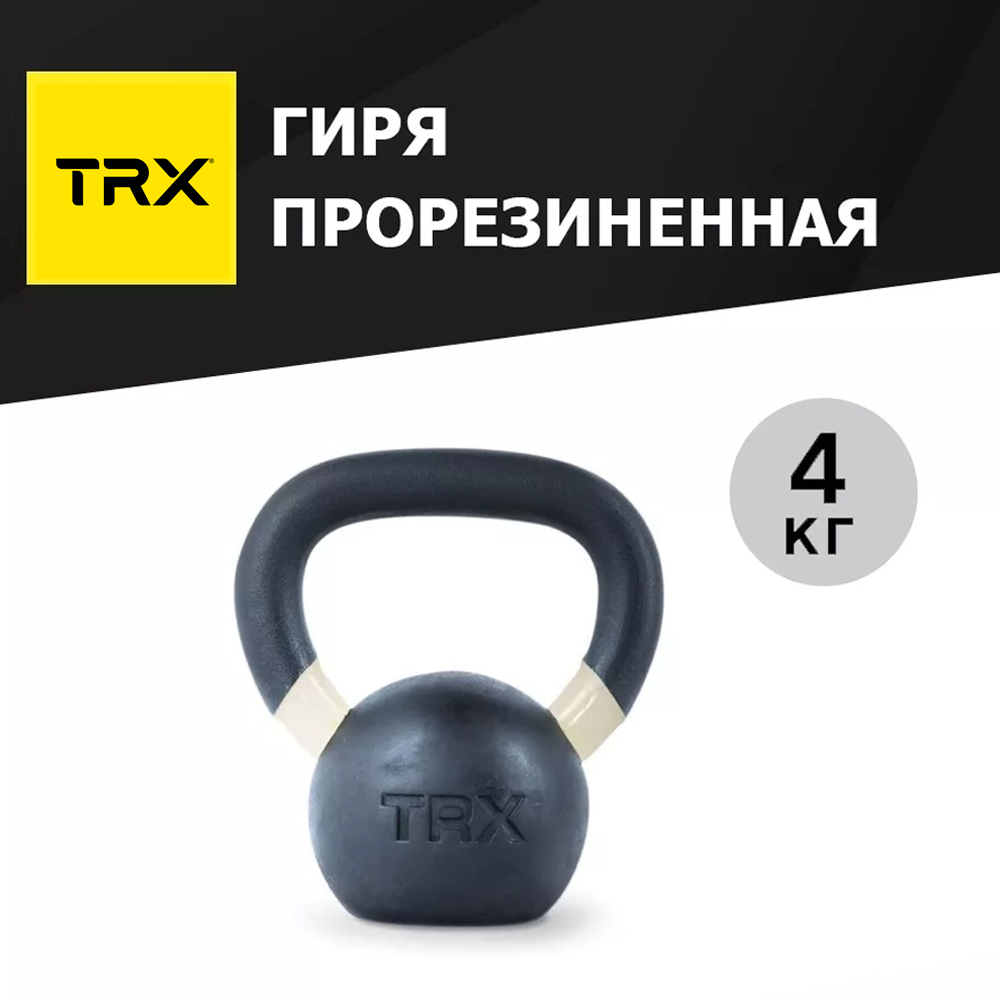 Гиря цельнолитая TRX EXRBKB 4 кг