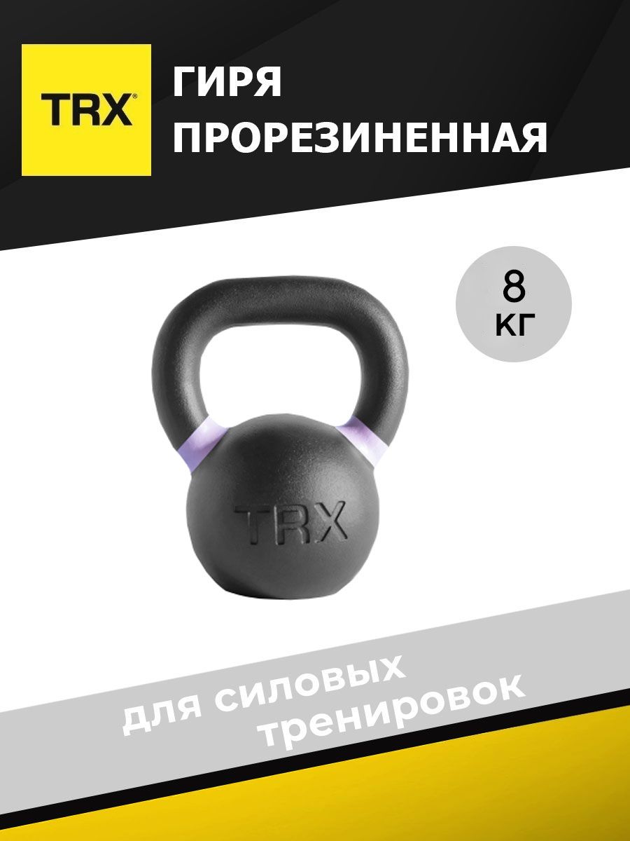 Гиря цельнолитая TRX EXRBKB 8 кг