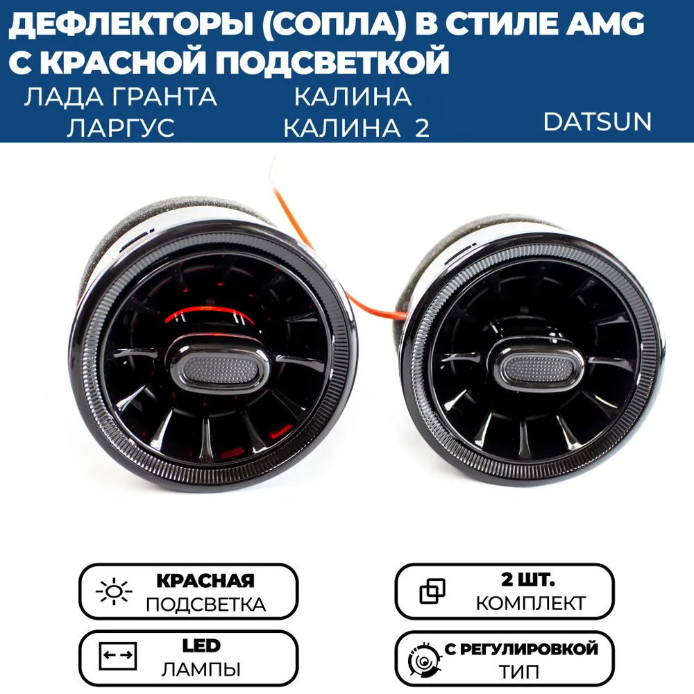 

Дефлекторы воздуховода AMG для Гранта ФЛ, Гранта, Калина 2, Ларгус, красная подсветка