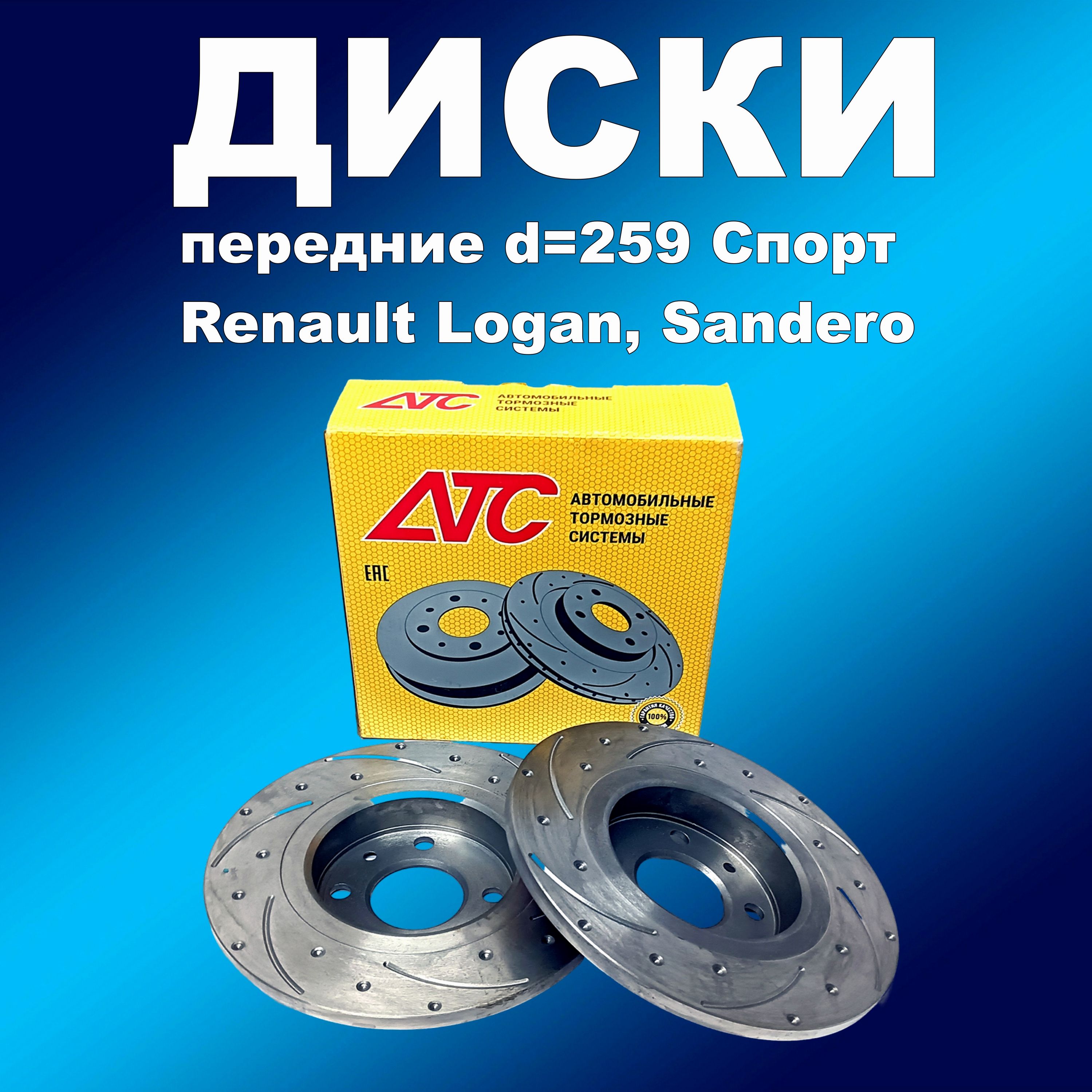 

Передние тормозные диски 2шт Спорт Рено Логан, Сандеро, Твинго d 259мм АТС 2414-05, диск163хапп