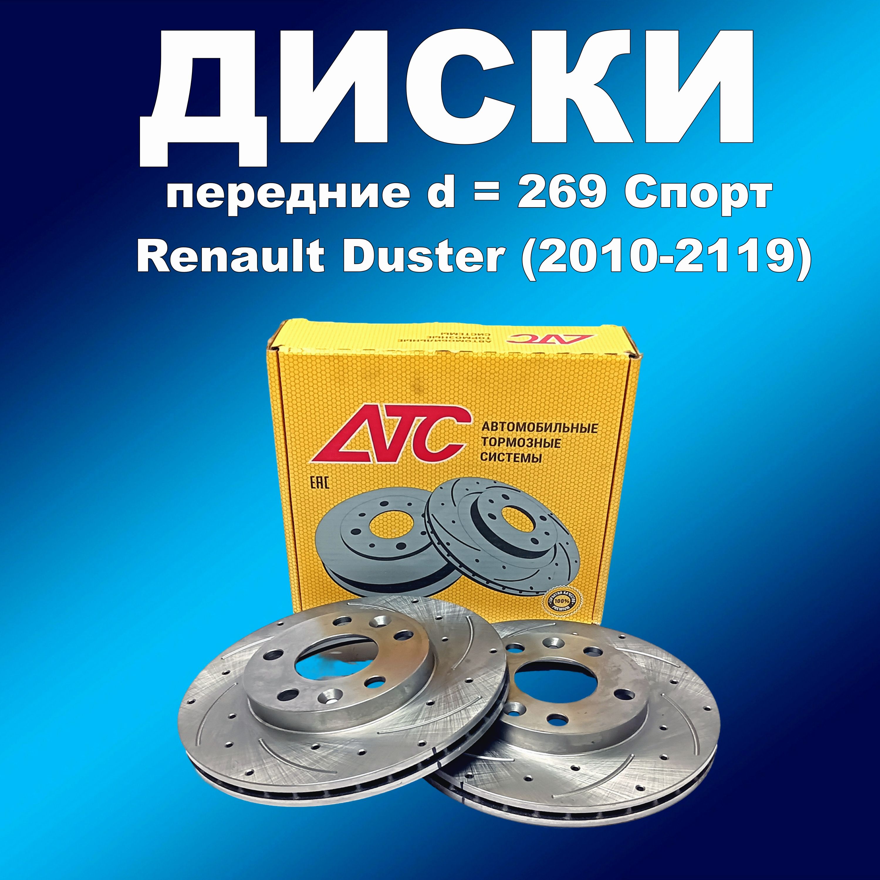 

Передние тормозные диски 2шт Спорт Renault Duster (2110-2019) d 269 АТС 2501-05, диск163хапп