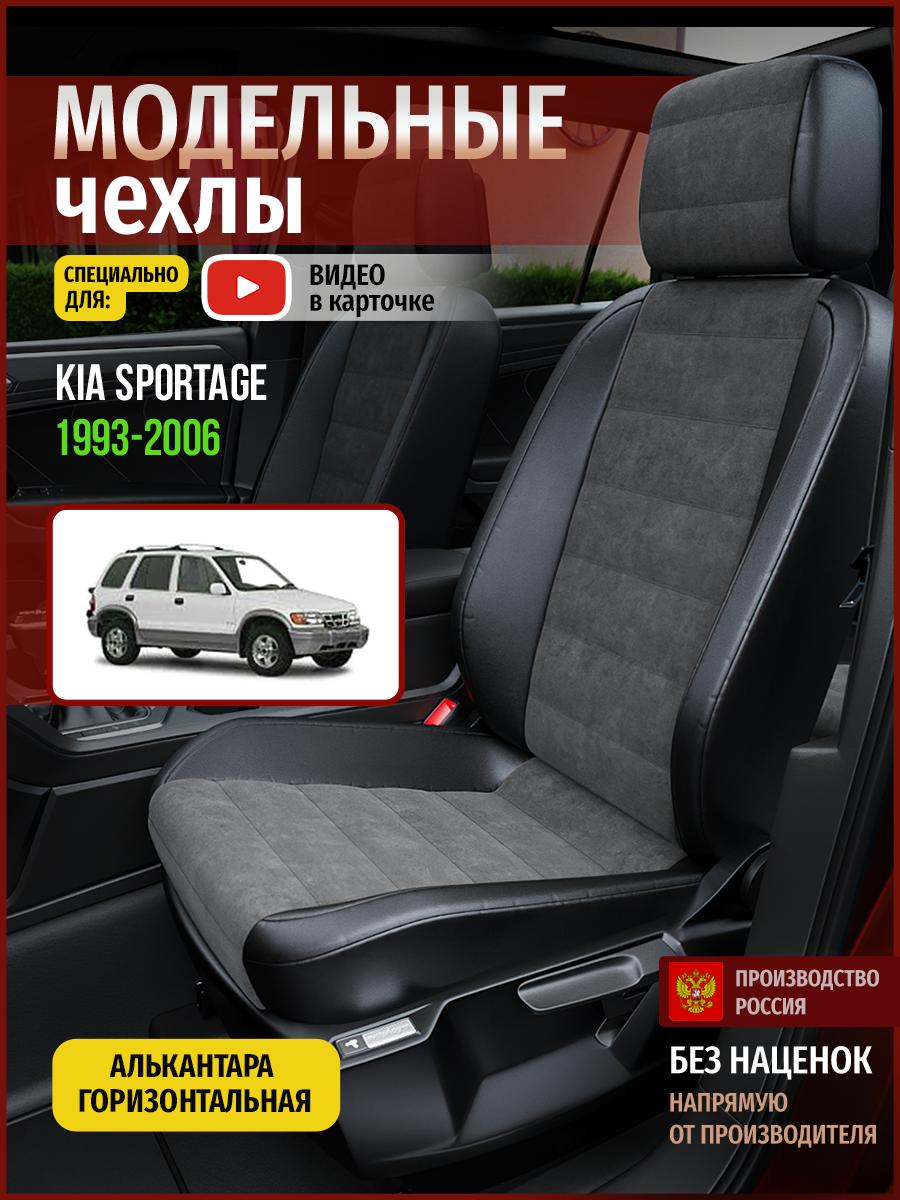 

Чехлы на сиденья Чехлы.ру для Киа Спортейдж 1 4568AV781FT алькантара серый и черный, Серый;черный, 340