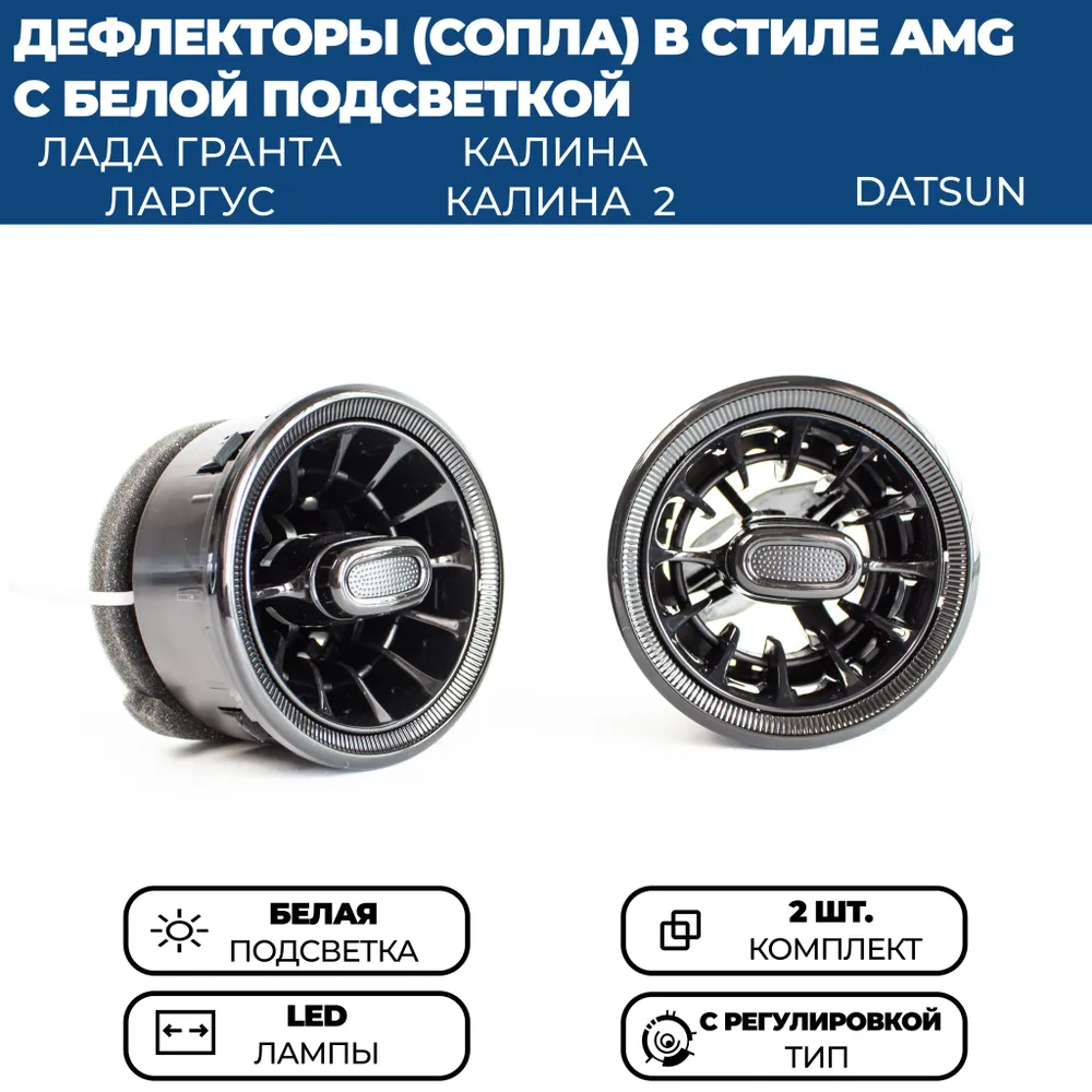 

Дефлекторы воздуховода AMG для Гранта ФЛ, Гранта, Калина 2, Ларгус, белая подсветка