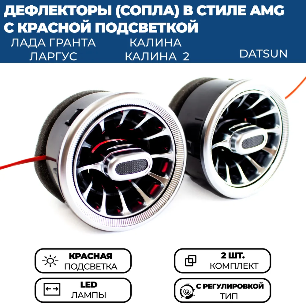 

Дефлекторы воздуховода AMG для Гранта ФЛ, Гранта, Ларгус, серебристые, красная подсветка