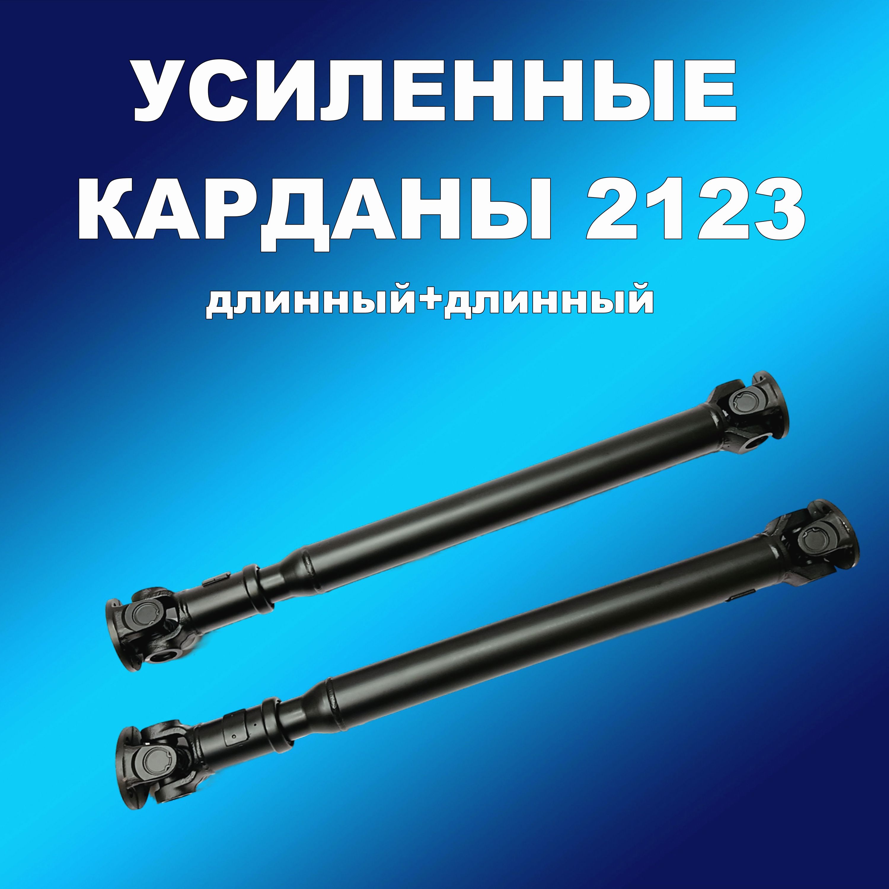 

Усил.длинные карданные валы на крестовине ВАЗ 2123 Шеви, кардан163002хапп