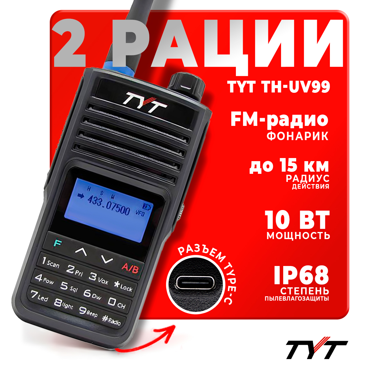 

Портативная радиостанция TYT TH-UV99 10 Вт / Черная комплект 2 шт / UHF; VHF, Черный, TH-UV99