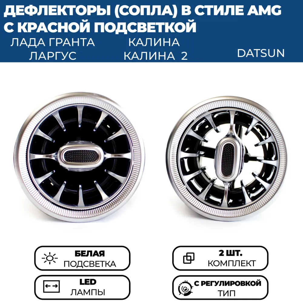 

Дефлекторы воздуховода AMG для Гранта ФЛ, Гранта, Калина 2, Ларгус, серебристые, подсветка