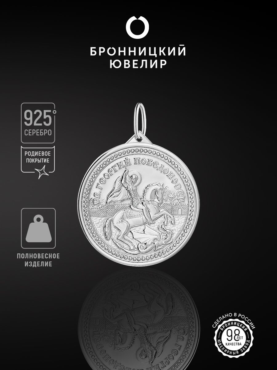 

Подвеска из серебра Бронницкий ювелир 7120200000, 7120200000