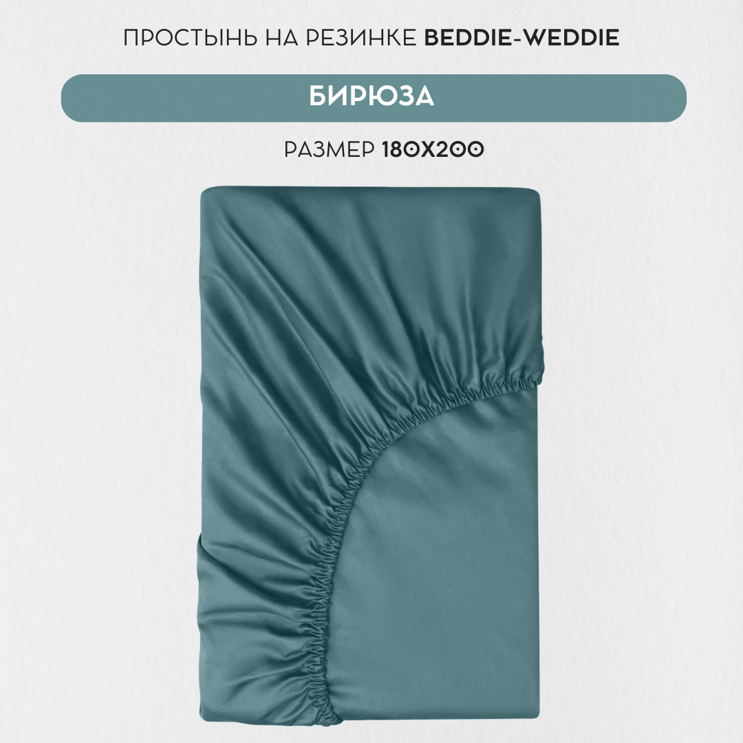 Простыня BEDDIE-WEDDIE на резинке 180x200x30 см, Хлопок 100% , Бирюзовый