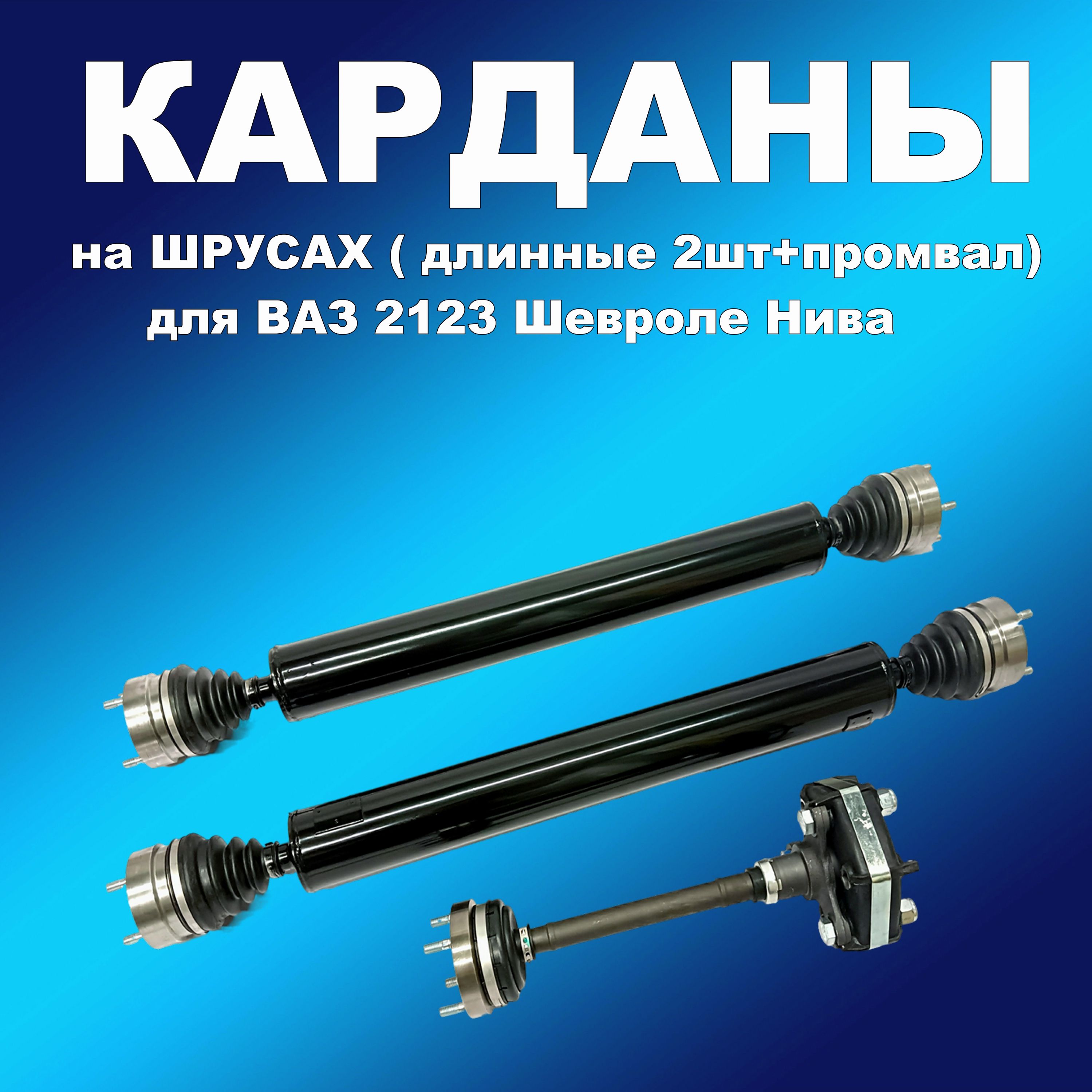

Полный комплект карданов на ШРУСах для ВАЗ 2123 (длин.2шт + промвал), кардан163002хапп