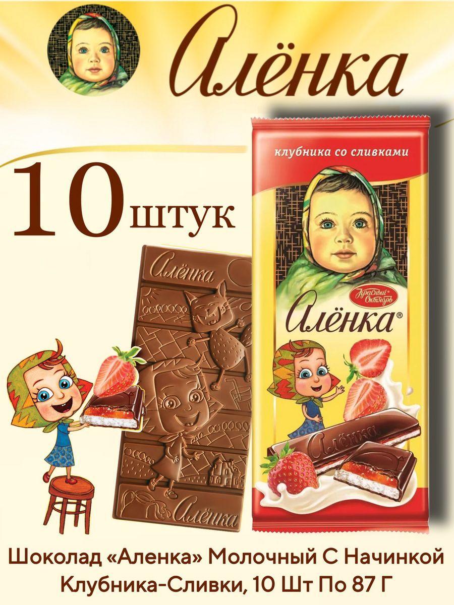 

Шоколад молочный АЛЕНКА с начинкой клубника со сливками, 10 шт по 87 г