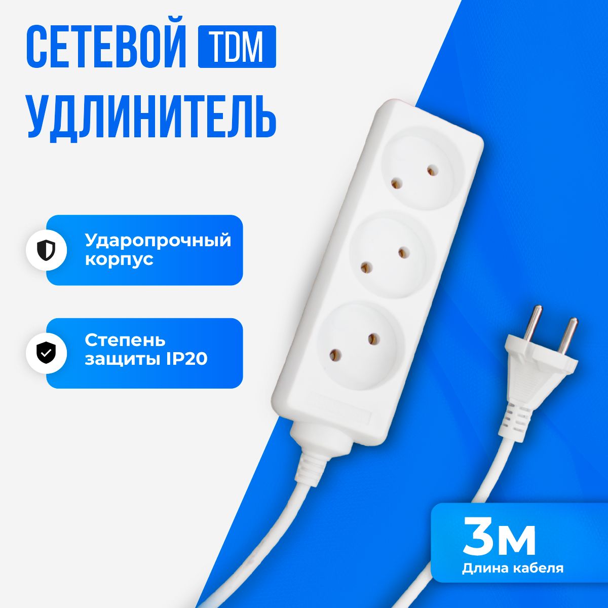 

Удлинитель бытовой TDM У3 3 гнезда, кабель 3 м, без заземления, белый