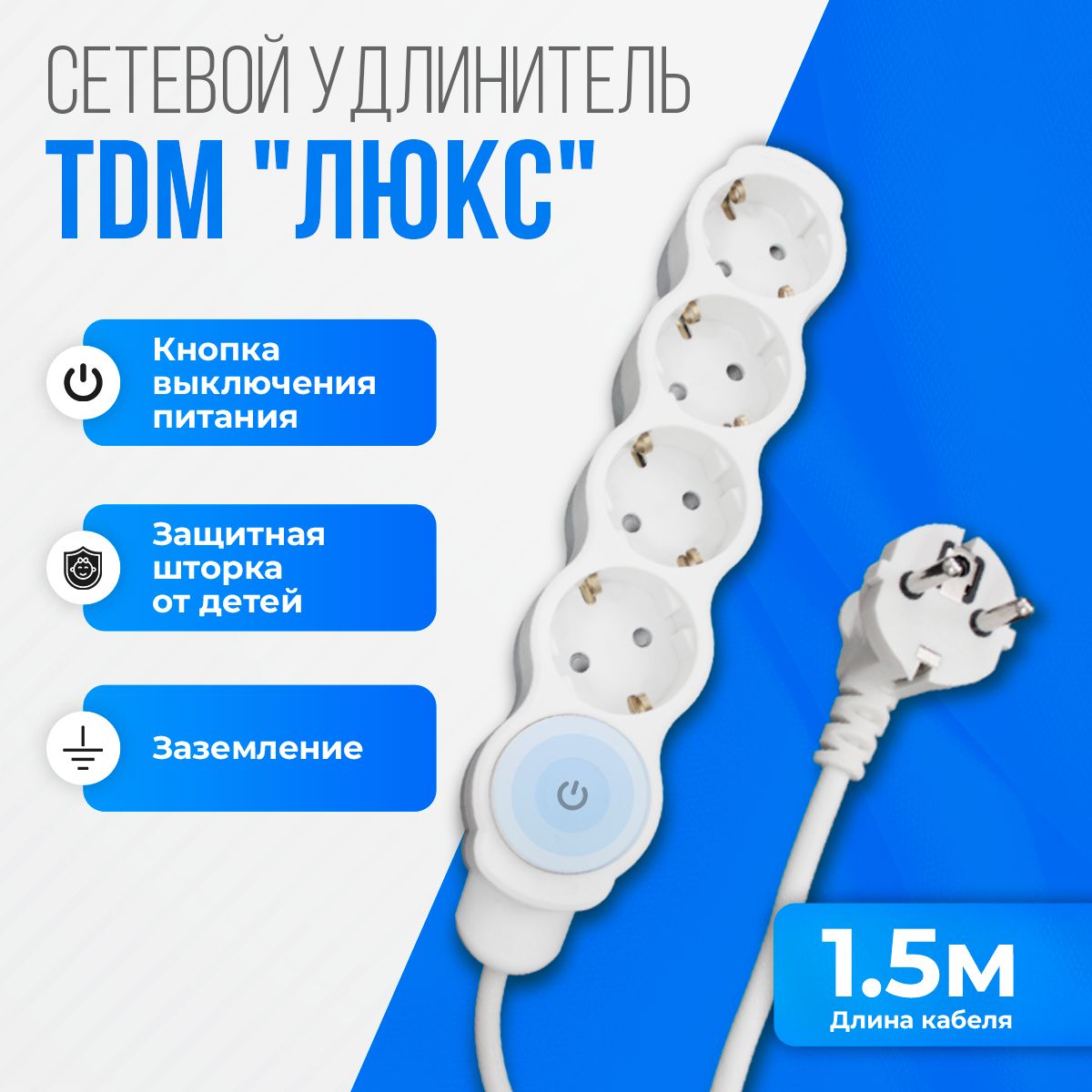 

Удлинитель TDM Люкс 38975 с кнопкой, 4 гнезда с защитной шторкой, 1,5 м, с заземлением, Люкс