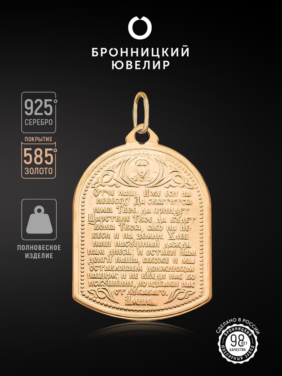 

Подвеска из серебра Бронницкий ювелир 7020612000, 7020612000
