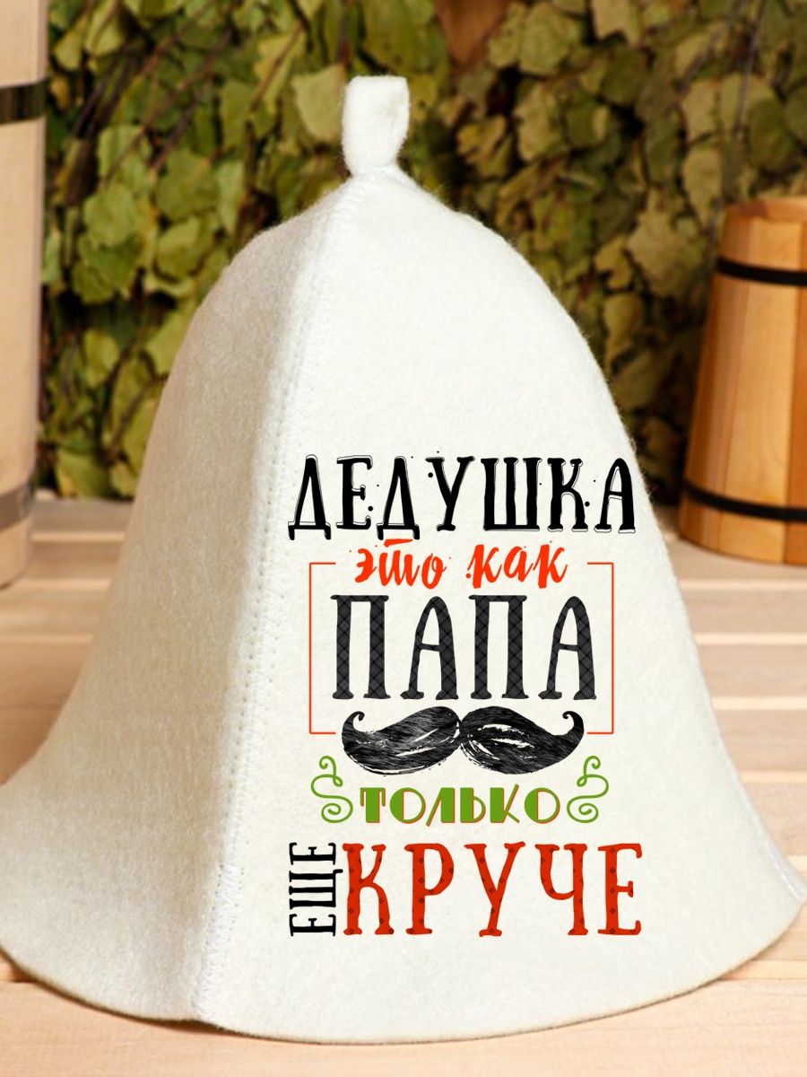 

Шапка для бани и сауны AlexDrew Самый крутой дед, ДедушкаКакПапа