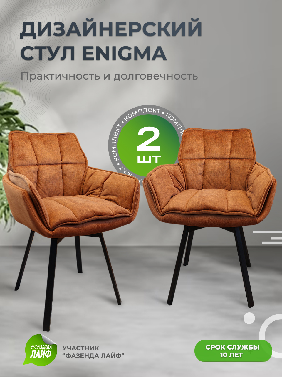 

Дизайнерские стулья ENIGMA ArtGenesis, 2 шт, янтарный, Enigma Эльза-Эрика