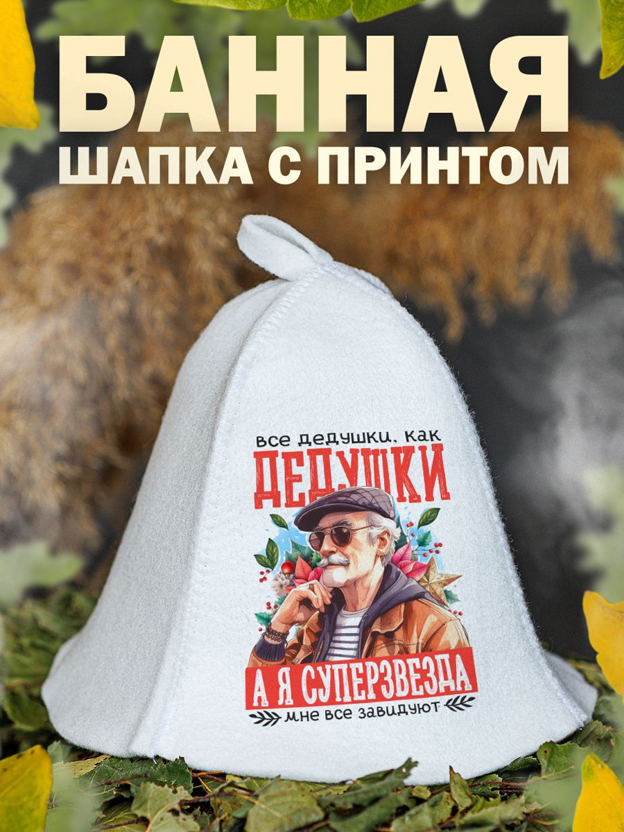 

Шапка для бани и сауны AlexDrew Самый крутой дед, ДедушкаСуперЗвезда
