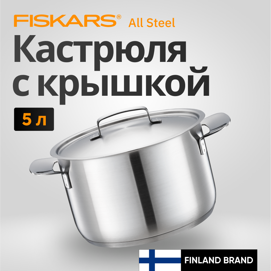 Кастрюля Fiskars All Steel с крышкой 5л