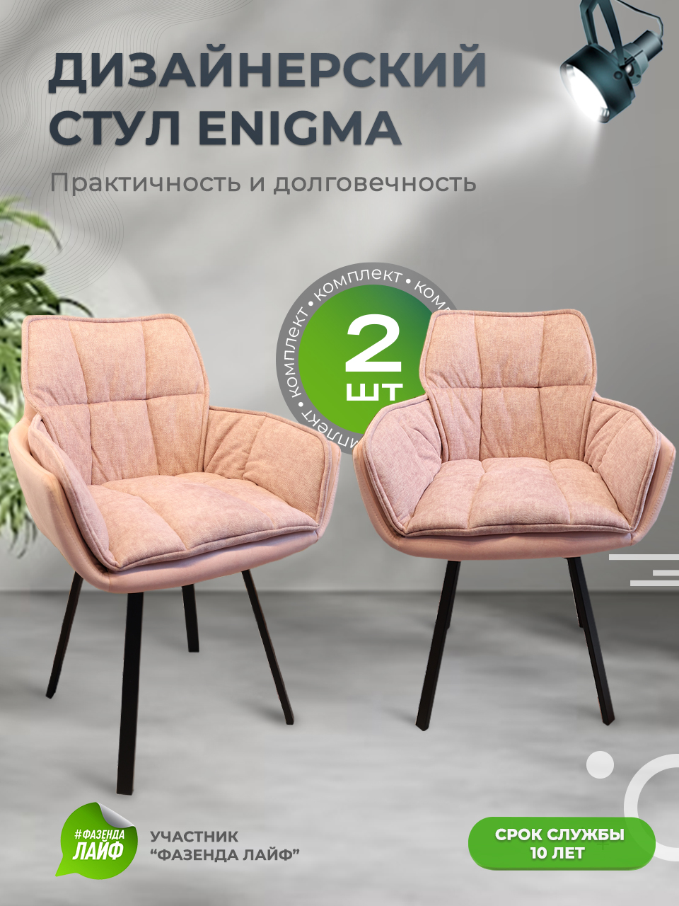 

Дизайнерские стулья ENIGMA ArtGenesis, 2 шт, розовый, Enigma Эльза-Эрика