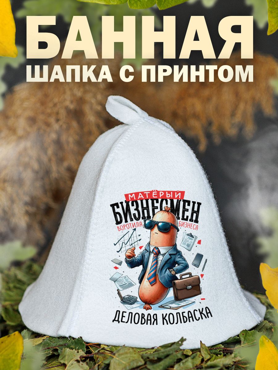 

Шапка для бани и сауны AlexDrew Деловая колбаска, ДеловаяКолбаска