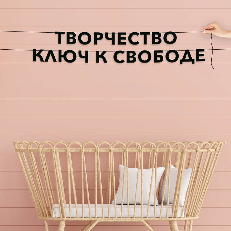 

Гирлянда-растяжка Творчество ключ к свободе VN275 черная, Черный, Творчество ключ к свободе