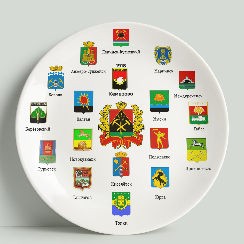 Декоративная тарелка WortekDesign Кемеровская область. Гербы, 20 см