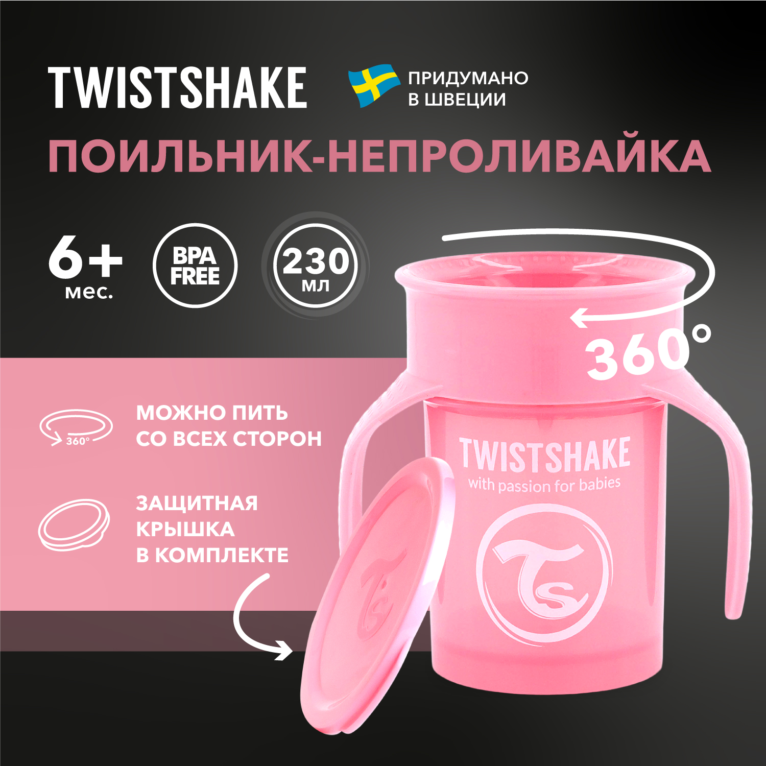 Детский поильник непроливайка Twistshake 360 cup 230 мл Пастельный розовый Возраст 6+мес