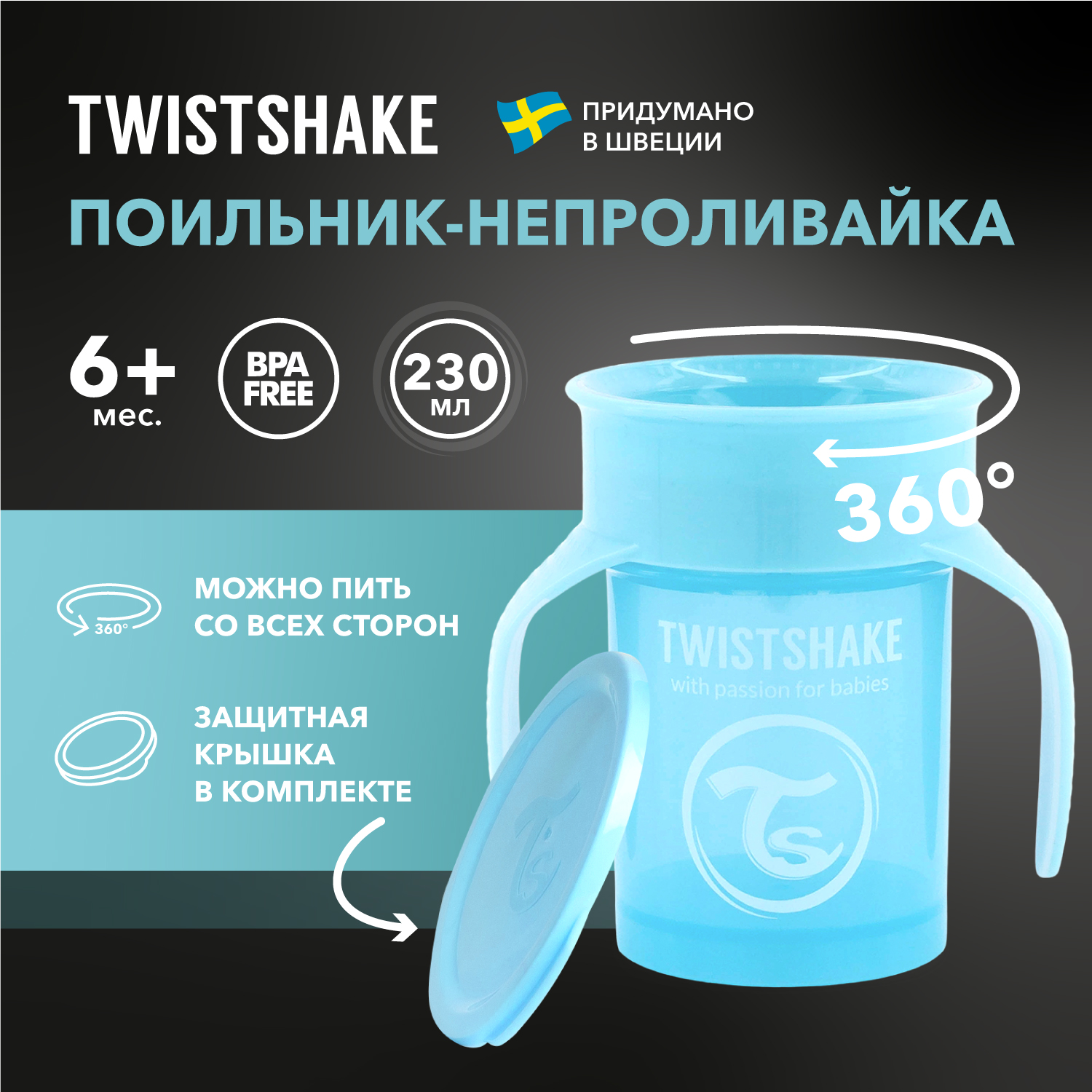 Детский поильник непроливайка Twistshake 360 cup 230 мл Пастельный голубой Возраст 6+мес