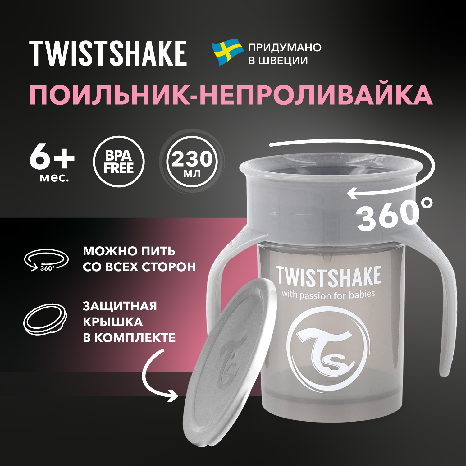 Детский поильник непроливайка Twistshake 360 cup 230 мл Пастельный серый Возраст 6+ мес