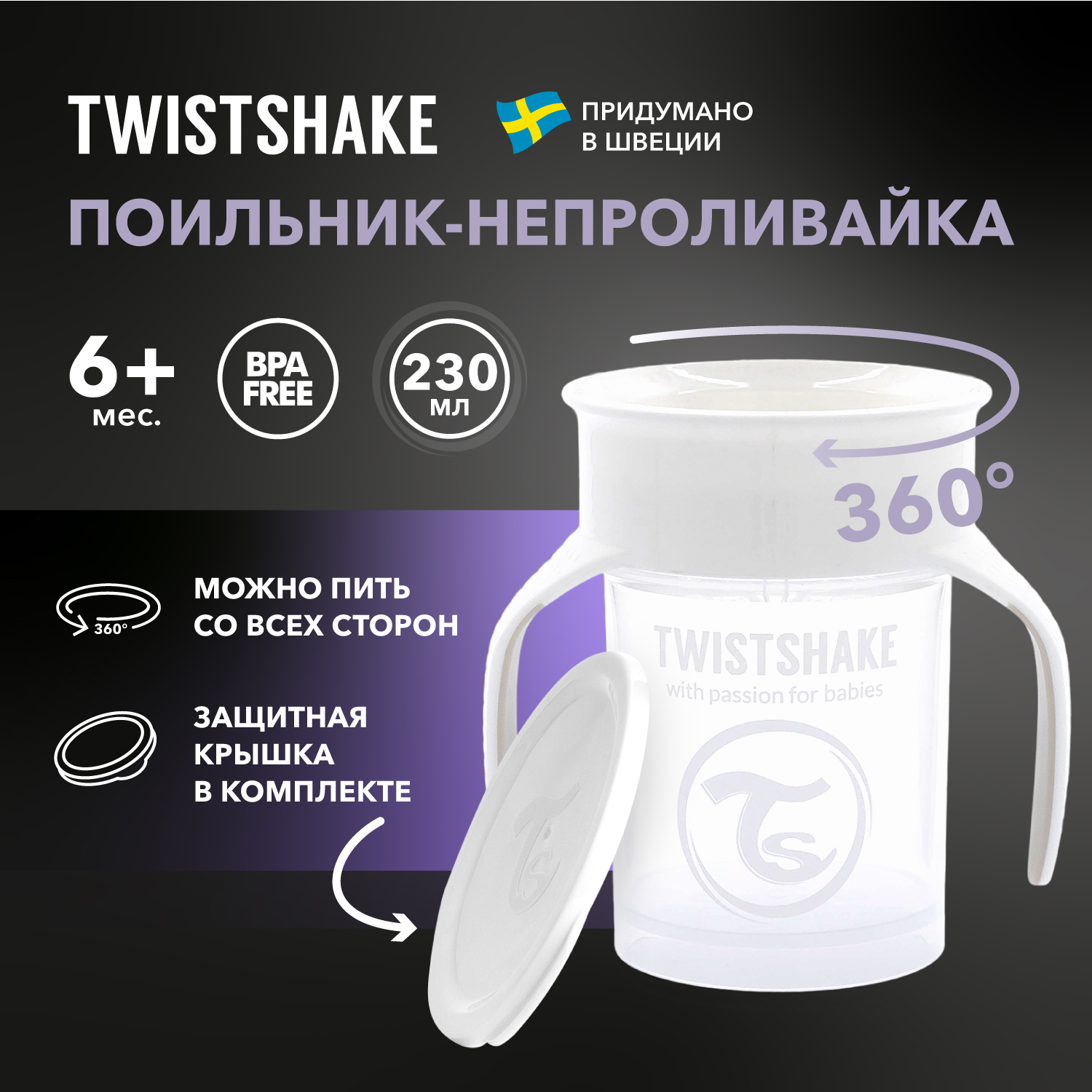 Детский поильник непроливайка Twistshake 360 cup 230 мл Белый Возраст 6+ мес