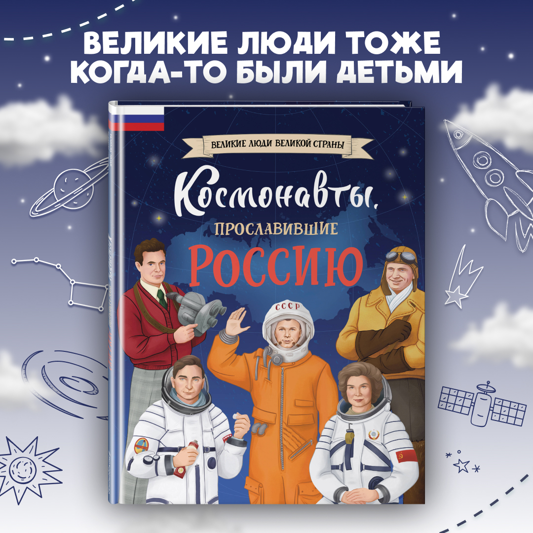 

Космонавты, прославившие Россию