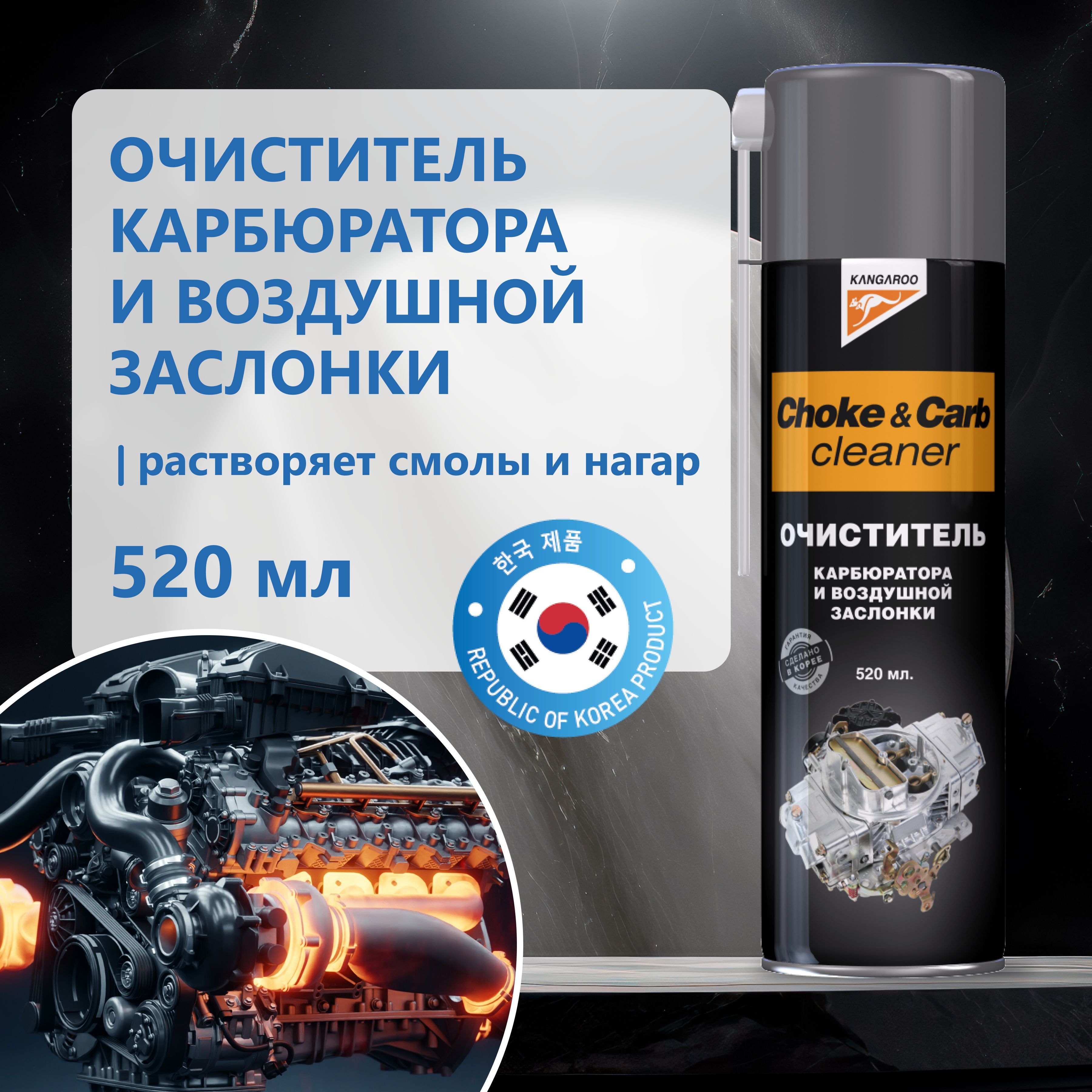 Очиститель топливной системы карбюратора и воздушной заслонки Kangaroo Chokecarb cleaner 1303₽