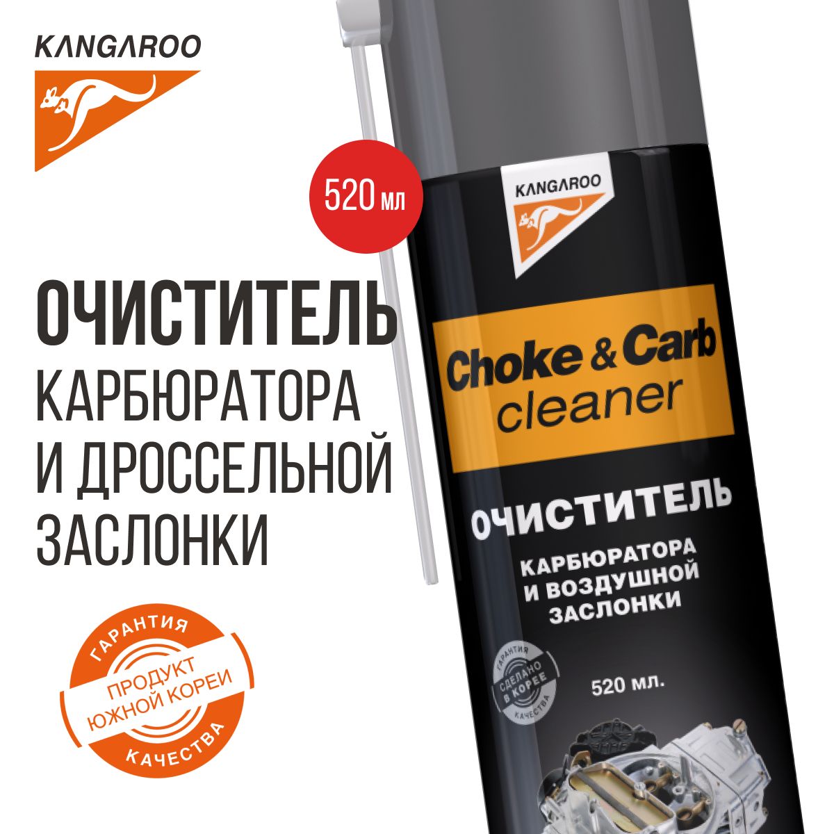 Очиститель топливной системы, карбюратора и воздушной заслонки Kangaroo Choke&carb cleaner