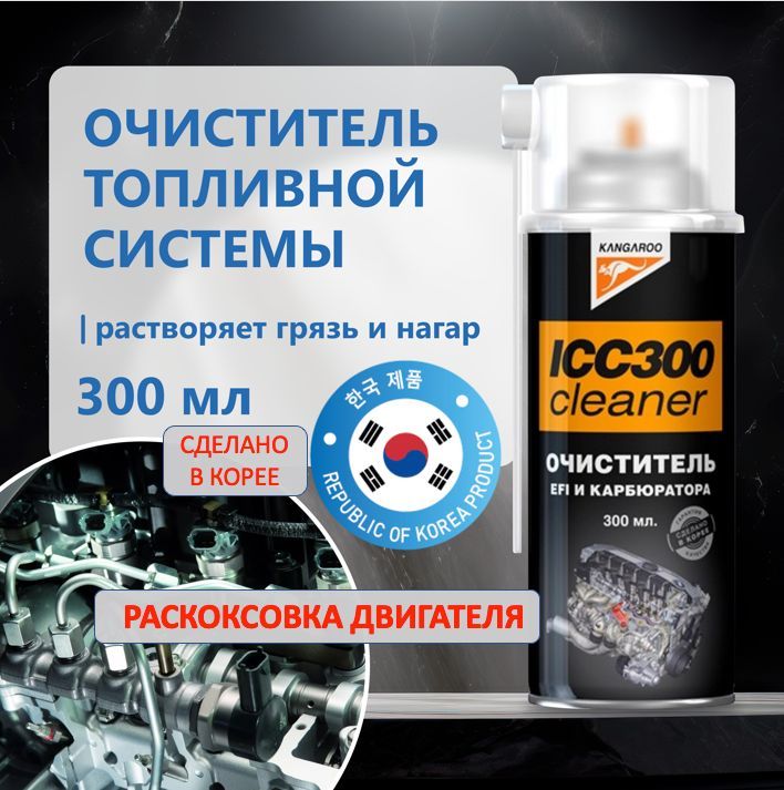 

Очиститель карбюратора Kangaroo 355043 300 мл 350 гр, ICC300 (300ml)