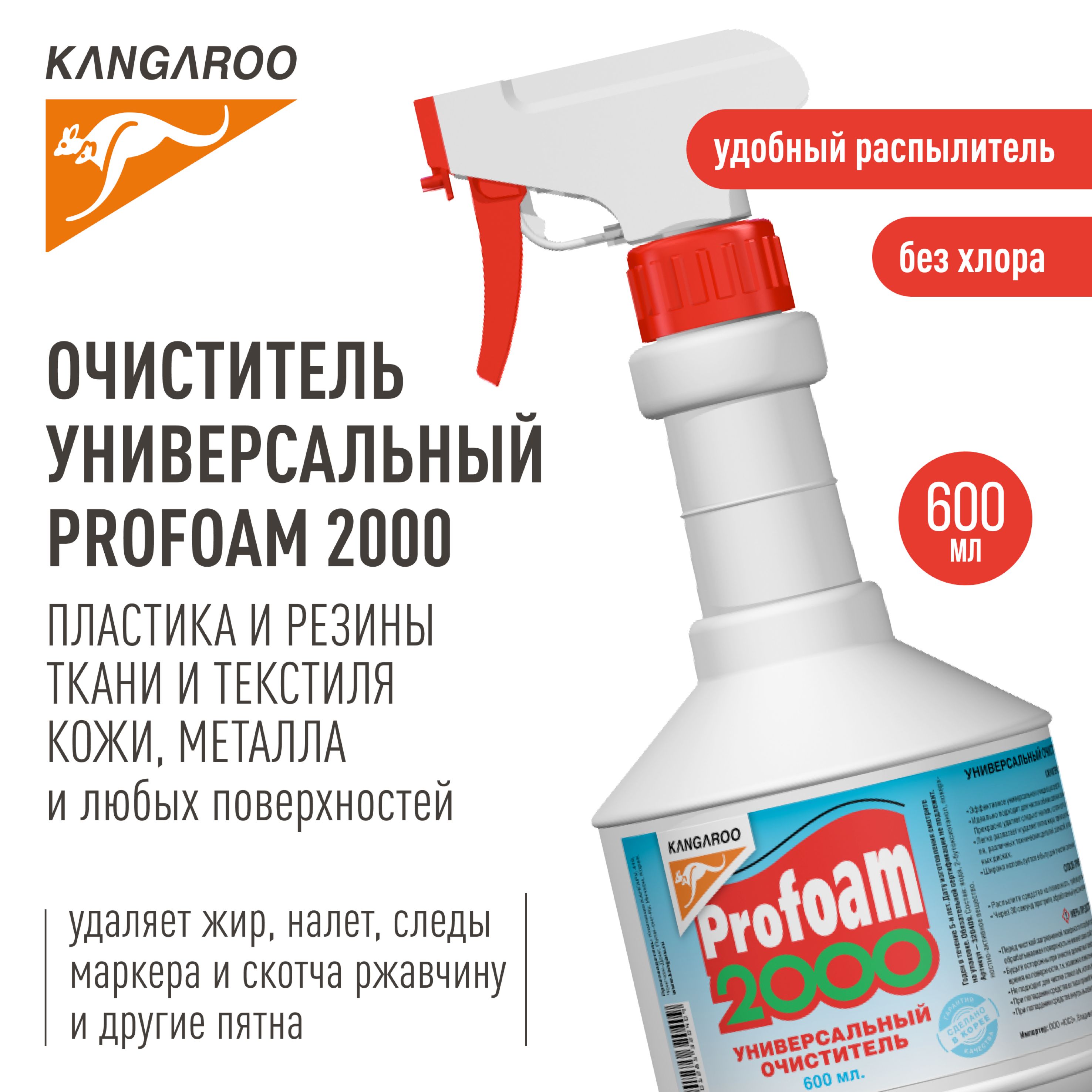 Универсальный мощный очиститель Kangaroo Profoam 2000, 600 мл